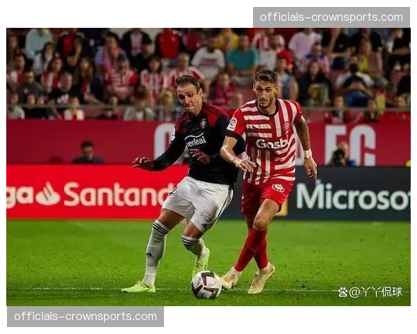 奥萨苏纳主场小胜赫罗纳 保级路上拿到关键三分